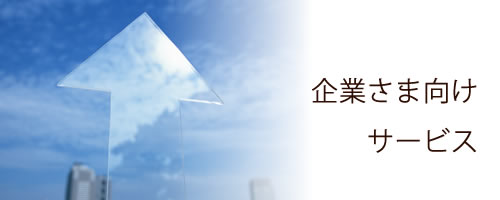 名古屋風水学：幸せコンシェルジュの企業さま向けサービス